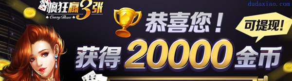 网易疯狂赢3张金币买卖可提现是赌博平台吗 ying3z.jpg