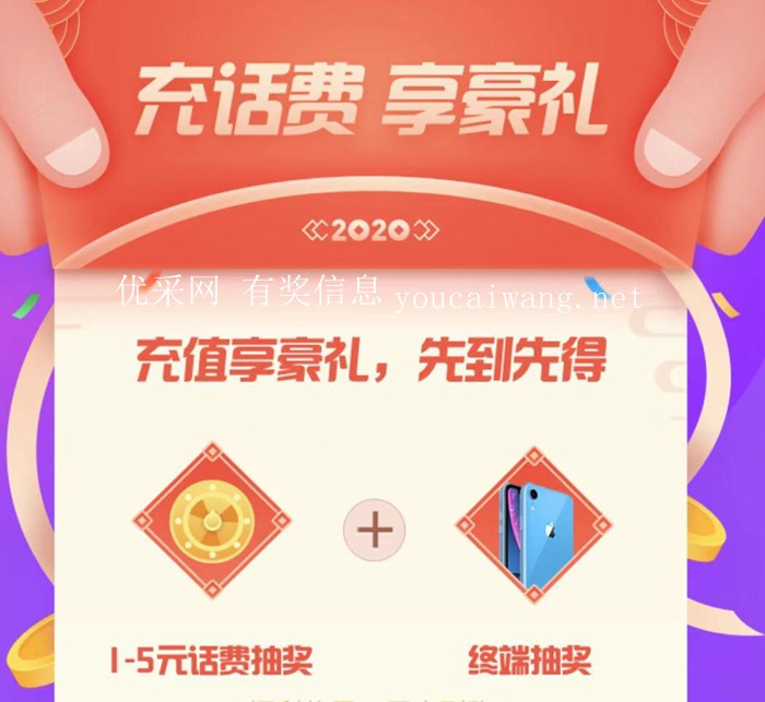中国电信2020年初充话费享好礼 中国电信2020年初充话费享好礼.jpg
