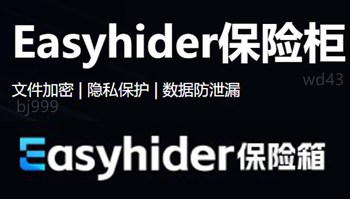 Easyhider 文件保险柜属于典型的流氓软件,具备变相勒索性质 easy.jpg